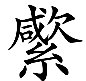 䌠